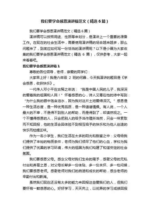 我们要学会感恩演讲稿范文（精选6篇）