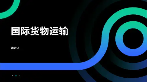 国际货物运输