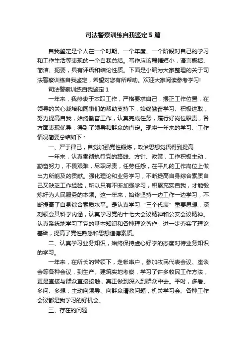 司法警察训练自我鉴定5篇