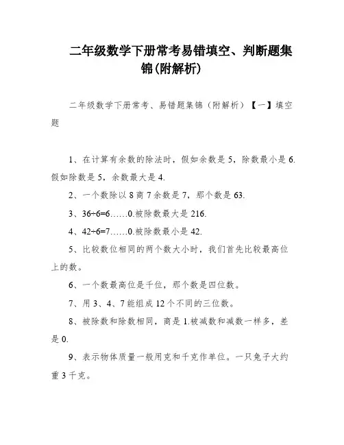 二年级数学下册常考易错填空、判断题集锦(附解析)