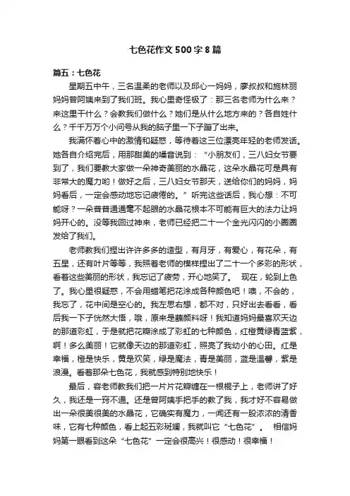 七色花作文500字8篇