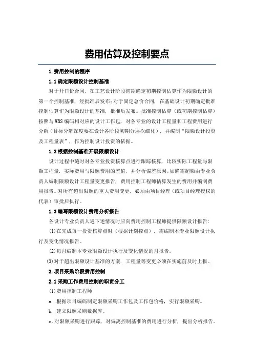 费用估算及控制要点
