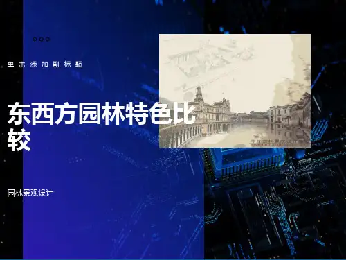 中西方园林景观比较