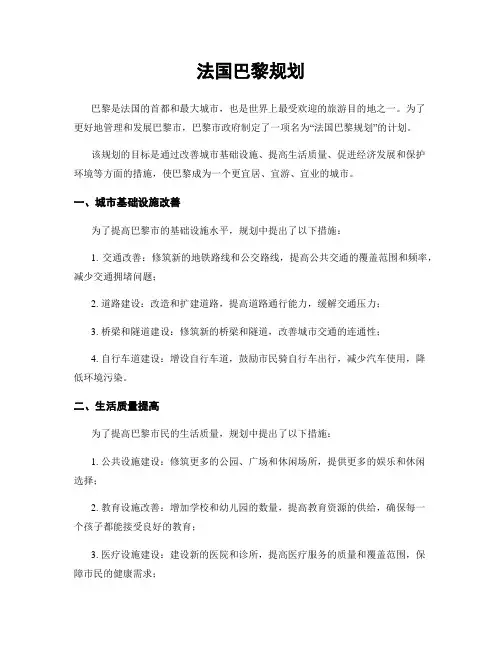 法国巴黎规划