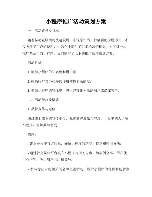 小程序推广活动策划方案