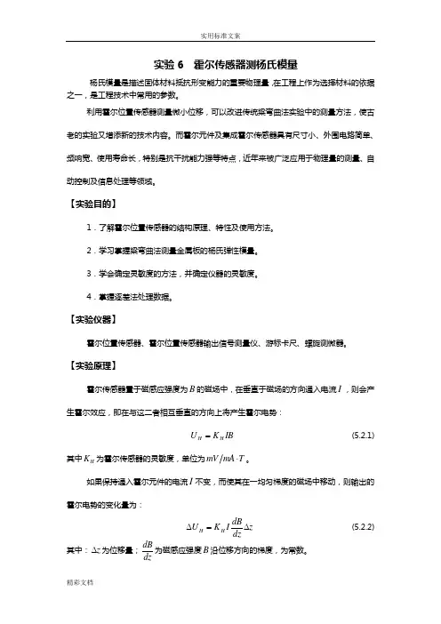 实验6霍尔传感器的测杨氏模量