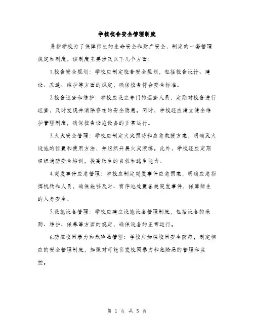 学校校舍安全管理制度（3篇）