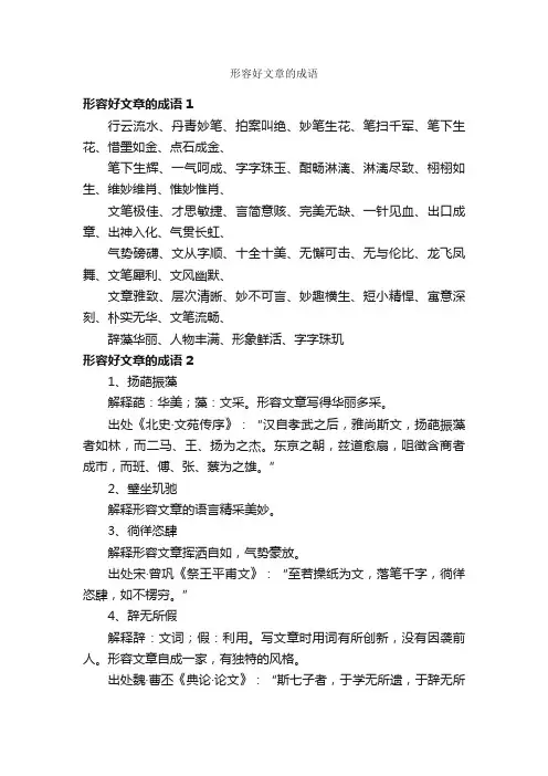 形容好文章的成语