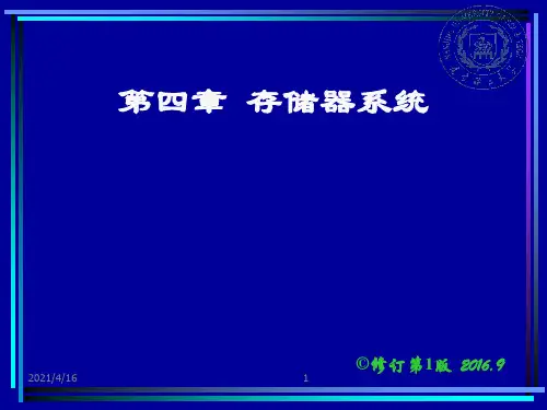 第4章存储器系统-计算机组成原理课件