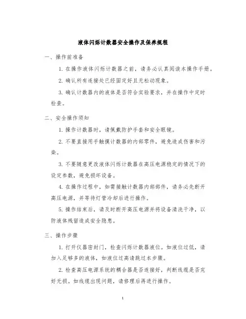 液体闪烁计数器安全操作及保养规程