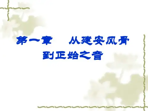第一章 从建安风骨到正始之音