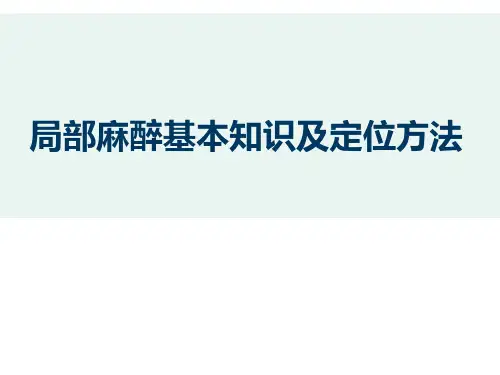 局部麻醉基本知识及定位方法