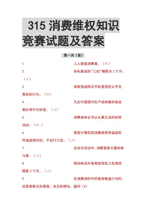 15消费维权知识竞赛试题及答案