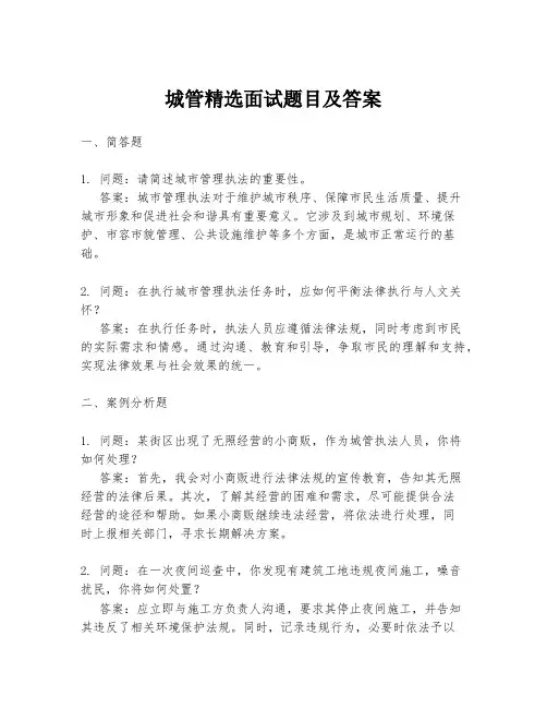 城管精选面试题目及答案
