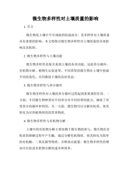 微生物多样性对土壤质量的影响