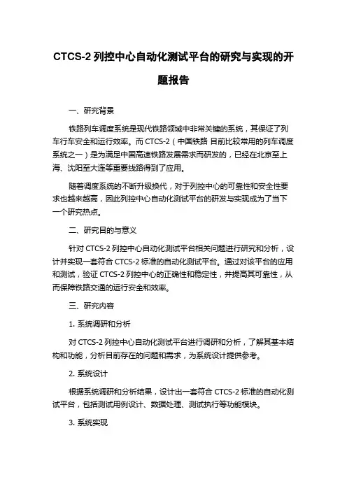 CTCS-2列控中心自动化测试平台的研究与实现的开题报告