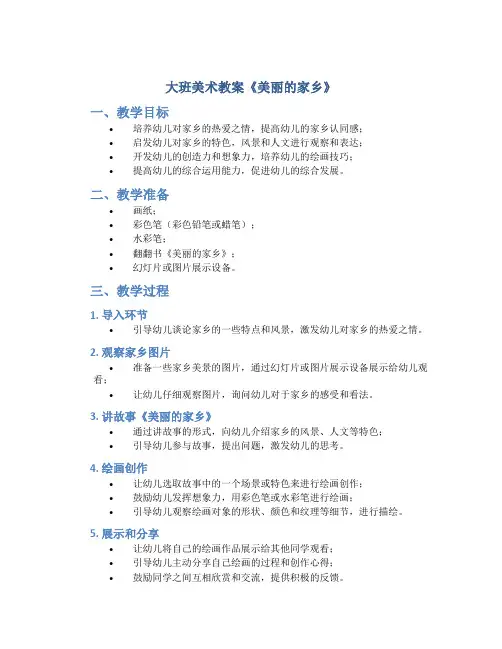 大班美术教案《美丽的家乡》