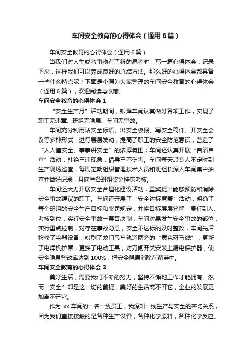车间安全教育的心得体会（通用6篇）