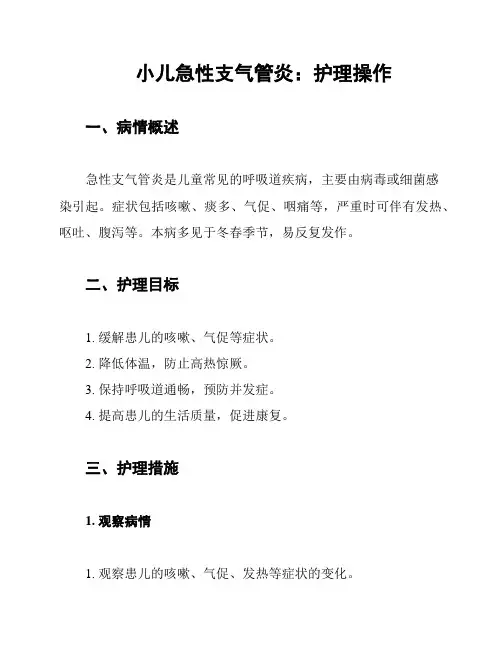小儿急性支气管炎：护理操作