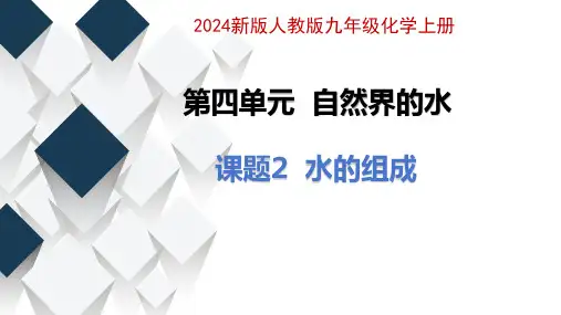 4.2水的组成九年级化学人教版上册