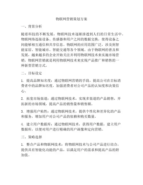 物联网营销策划方案