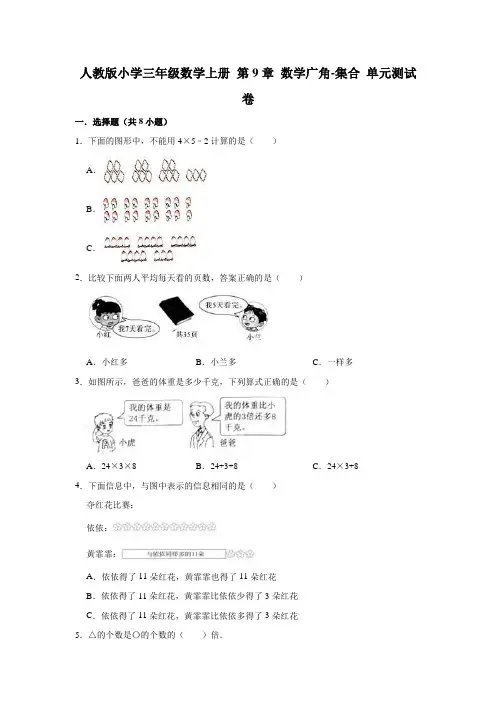 人教版小学三年级数学上册第9章数学广角-集合单元测试卷(有答案)