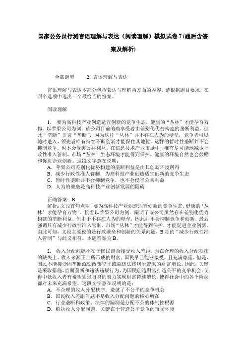 国家公务员行测言语理解与表达(阅读理解)模拟试卷7(题后含答案及解析)