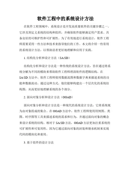 软件工程中的系统设计方法