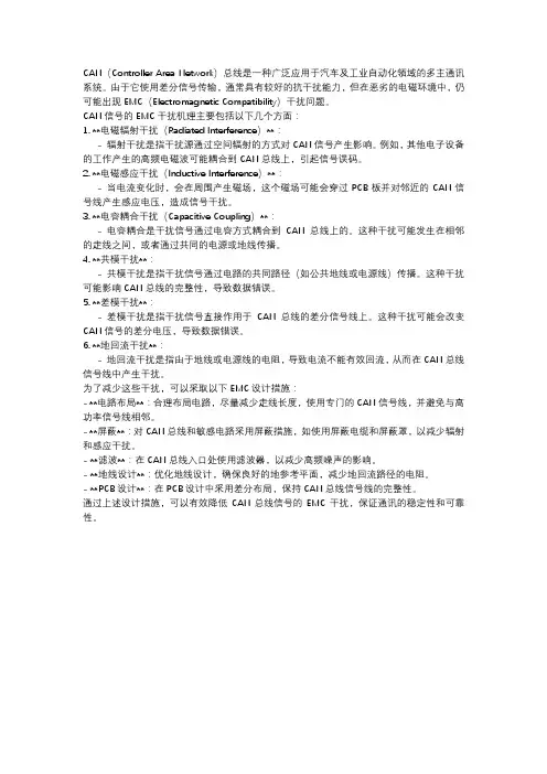 can信号emc干扰机理
