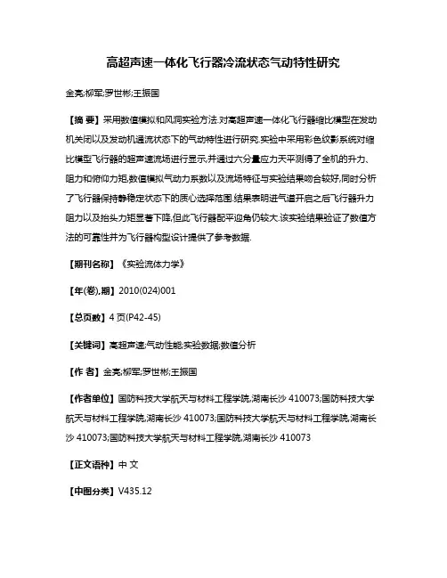 高超声速一体化飞行器冷流状态气动特性研究
