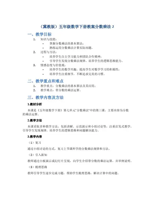 (冀教版)五年级数学下册教案分数乘法2