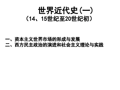 世界近代史一1415世纪至20世纪初