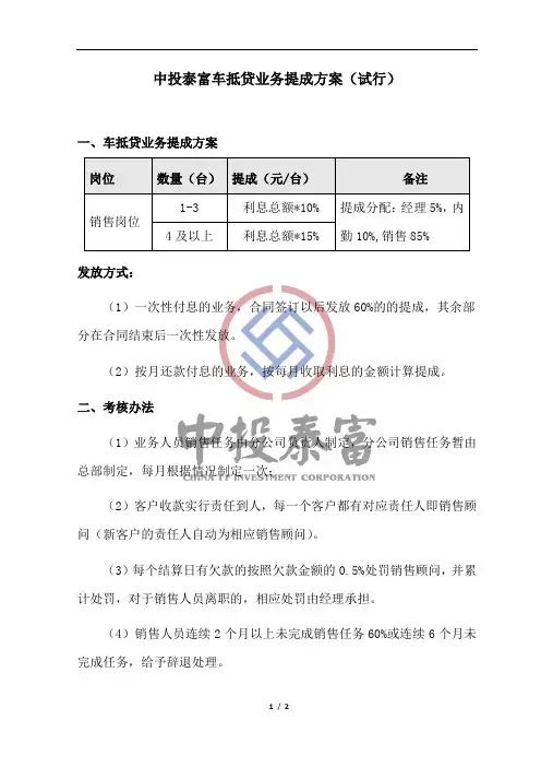 车抵贷业务提成方案(试行)