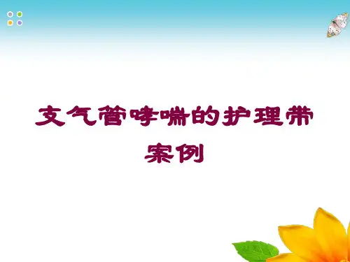 支气管哮喘的护理带案例培训课件