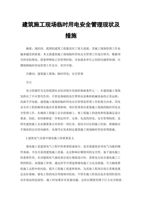 建筑施工现场临时用电安全管理现状及措施