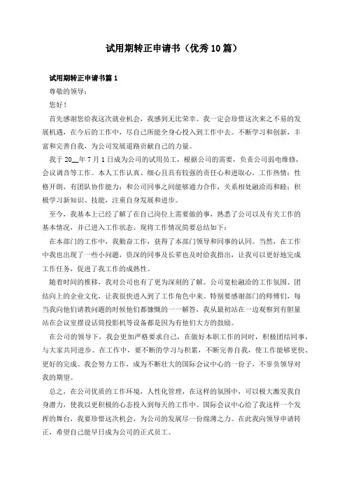 试用期转正申请书(优秀10篇)