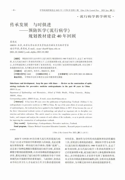 传承发展 与时俱进——预防医学《流行病学》规划教材建设40年回顾