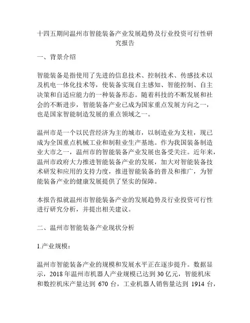 十四五期间温州市智能装备产业发展趋势及行业投资可行性研究报告
