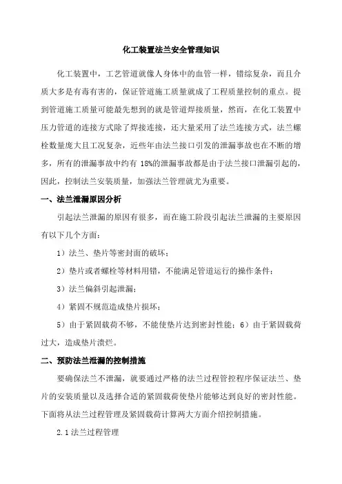 化工装置法兰安全管理知识