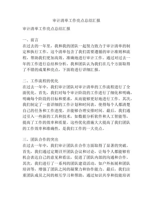 审计清单工作亮点总结汇报