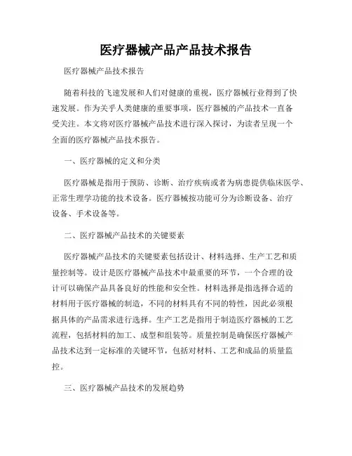 医疗器械产品产品技术报告