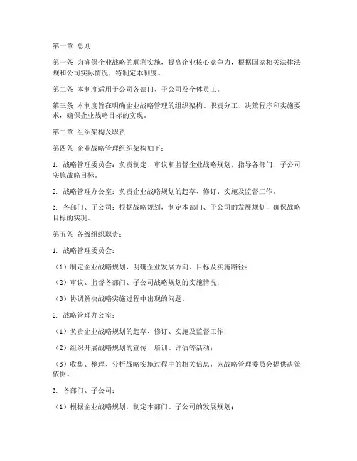 企业战略管理制度模板