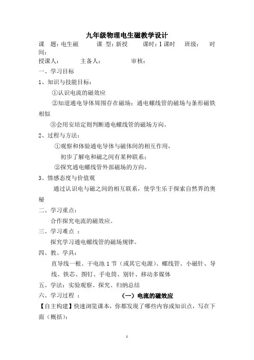 初中物理_电生磁教学设计学情分析教材分析课后反思
