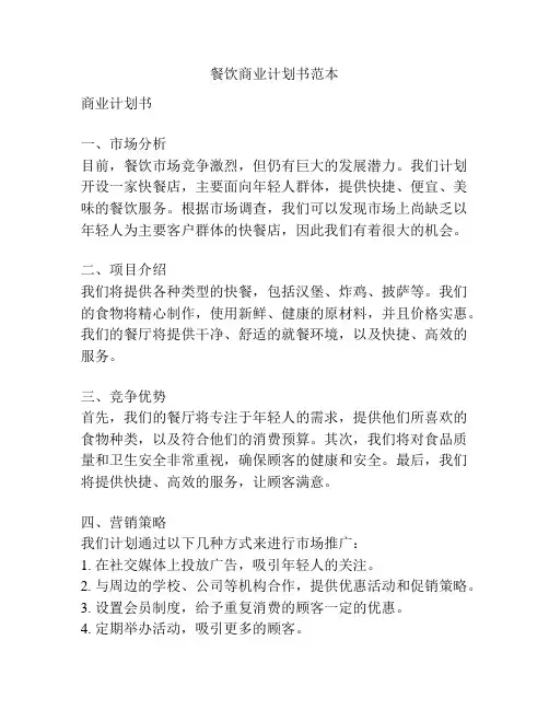 餐饮商业计划书范本