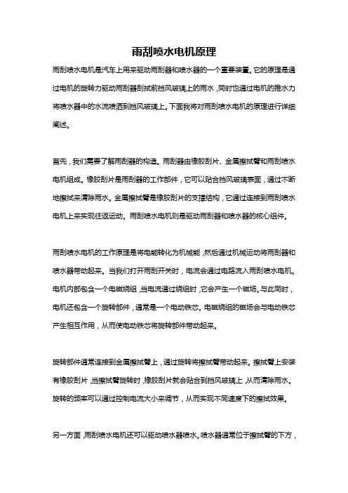 雨刮喷水电机原理