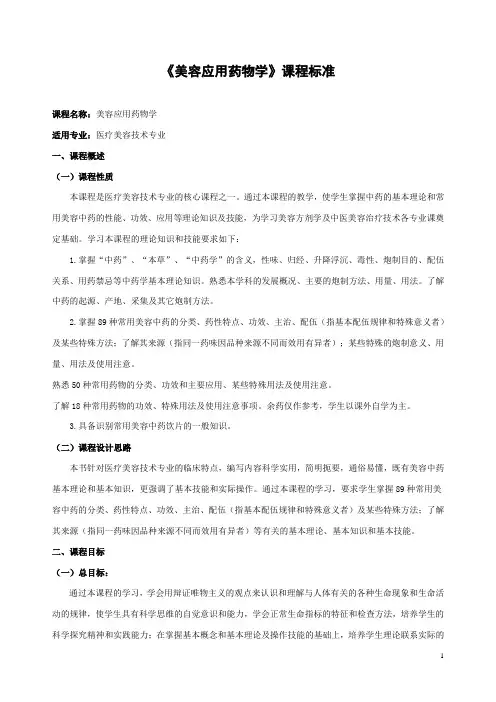 《美容应用药物学》课程标准