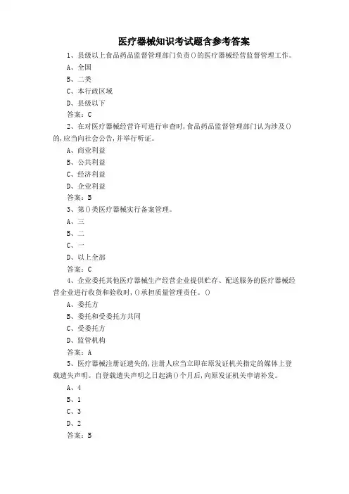 医疗器械知识考试题含参考答案