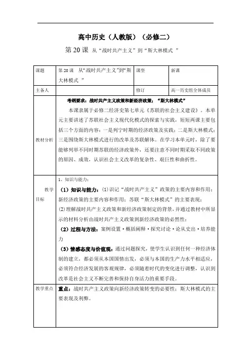 人教版必修2历史：第20课 从“战时共产主义”到“斯大林模式”  教案