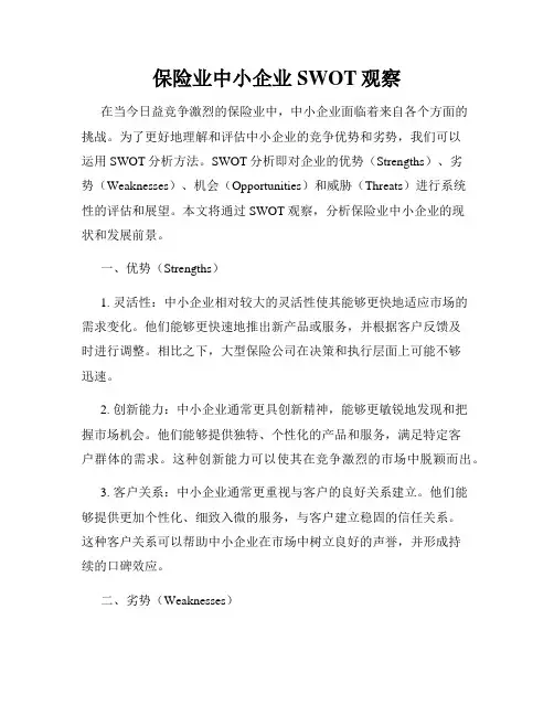 保险业中小企业SWOT观察