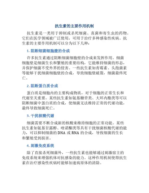 抗生素的主要作用机制